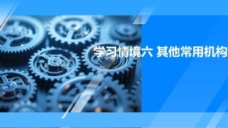 机械原理及应用：其他常用机构PPT教学课件.pptx