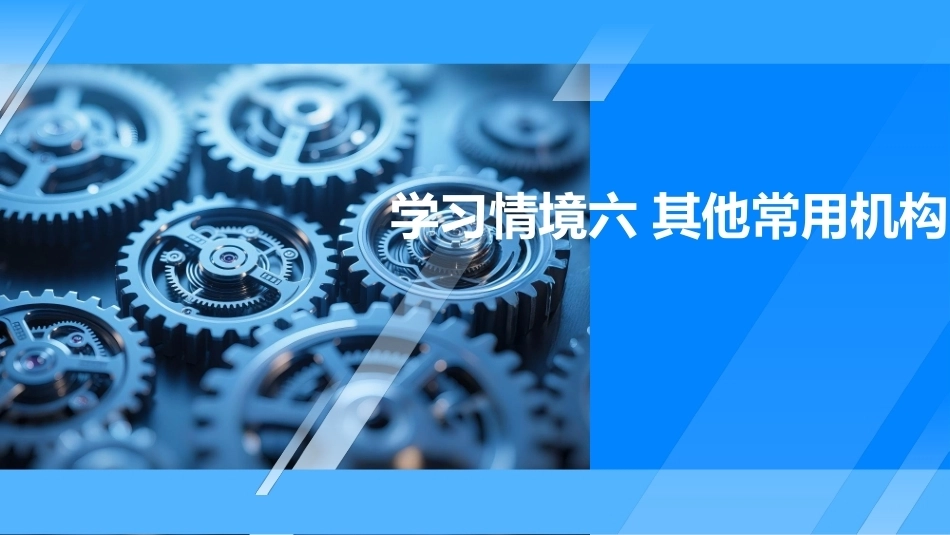 机械原理及应用：其他常用机构PPT教学课件.pptx_第1页