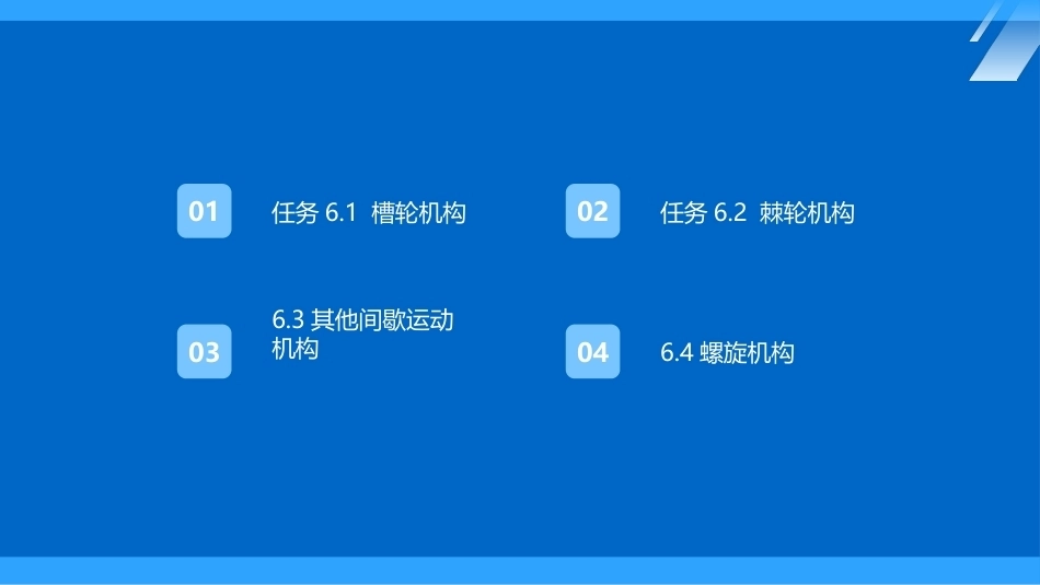 机械原理及应用：其他常用机构PPT教学课件.pptx_第2页