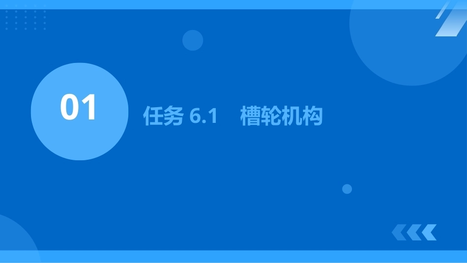 机械原理及应用：其他常用机构PPT教学课件.pptx_第3页