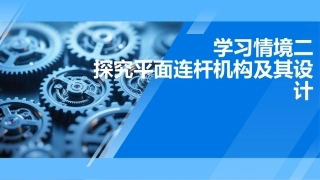 机械原理及应用：探究平面连杆机构及其设计PPT教学课件.pptx