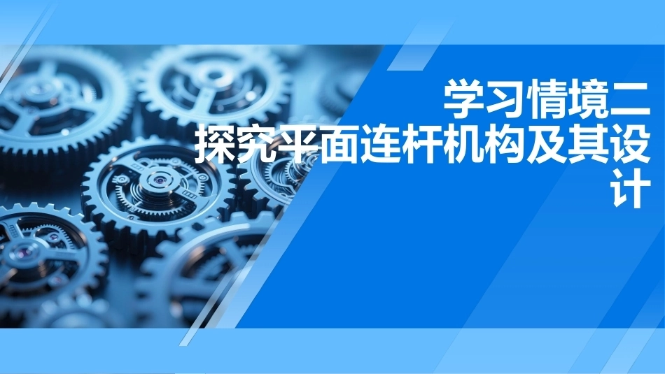 机械原理及应用：探究平面连杆机构及其设计PPT教学课件.pptx_第1页