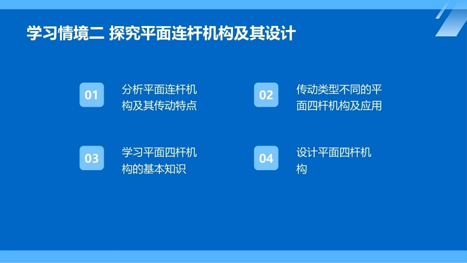 机械原理及应用：探究平面连杆机构及其设计PPT教学课件.pptx_第2页
