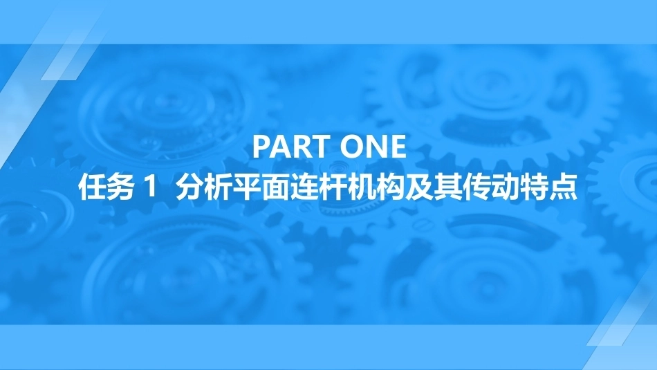 机械原理及应用：探究平面连杆机构及其设计PPT教学课件.pptx_第3页