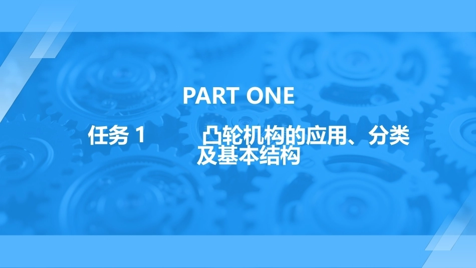 机械原理及应用：凸轮机构PPT教学课件.pptx_第3页