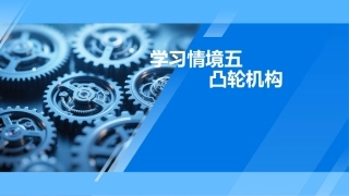 机械原理及应用：凸轮机构PPT教学课件.pptx