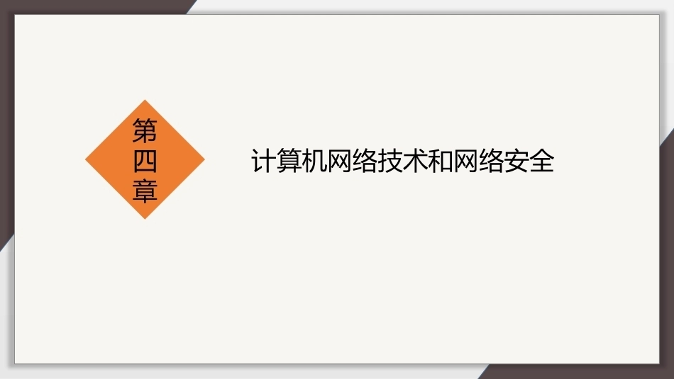 计算机导论：计算机网络技术和网络安全PPT教学课件.pptx_第1页