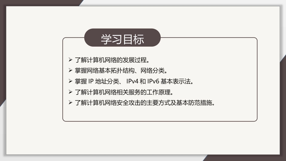 计算机导论：计算机网络技术和网络安全PPT教学课件.pptx_第2页