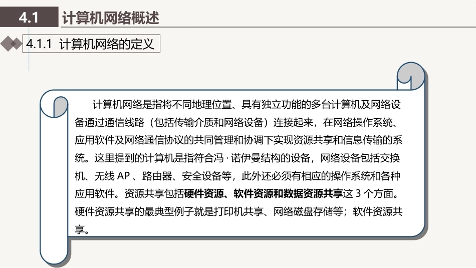 计算机导论：计算机网络技术和网络安全PPT教学课件.pptx_第3页