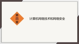 计算机导论：计算机网络技术和网络安全PPT教学课件.pptx