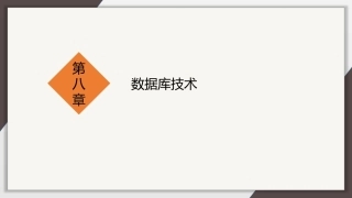 计算机导论：数据库技术PPT教学课件.pptx