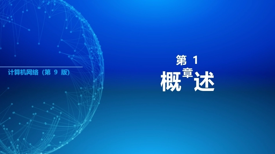 计算机网络（第9版）：概述PPT教学课件.pptx_第1页