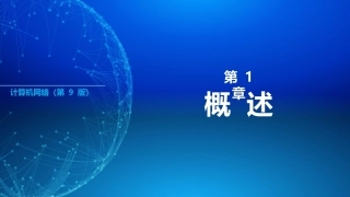 计算机网络（第9版）：概述PPT教学课件.pptx