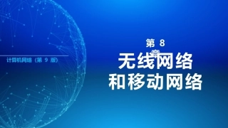 计算机网络（第9版）：无线网络和移动网络PPT教学课件.pptx