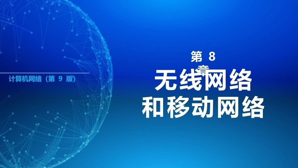 计算机网络（第9版）：无线网络和移动网络PPT教学课件.pptx_第1页