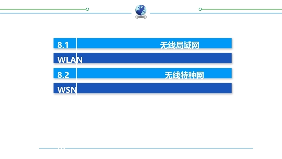 计算机网络（第9版）：无线网络和移动网络PPT教学课件.pptx_第2页