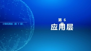 计算机网络（第9版）：应用层PPT教学课件.pptx