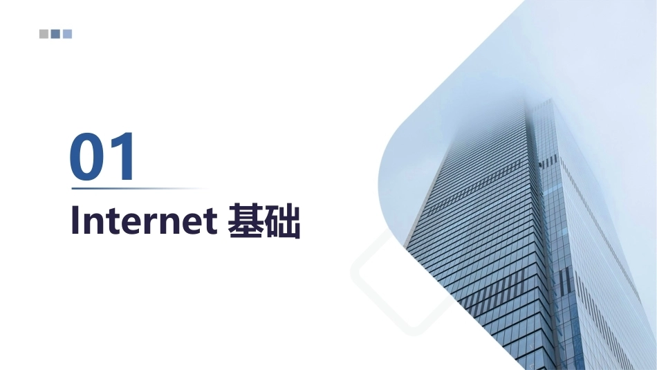 计算机网络基础中职：Internet基础与应用PPT教学课件.pptx_第3页