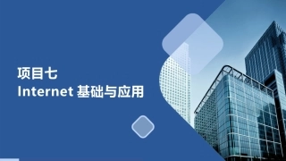 计算机网络基础中职：Internet基础与应用PPT教学课件.pptx
