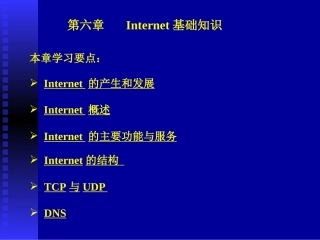 计算机网络技术基础（第7版）：Internet基础知识PPT教学课件.pptx