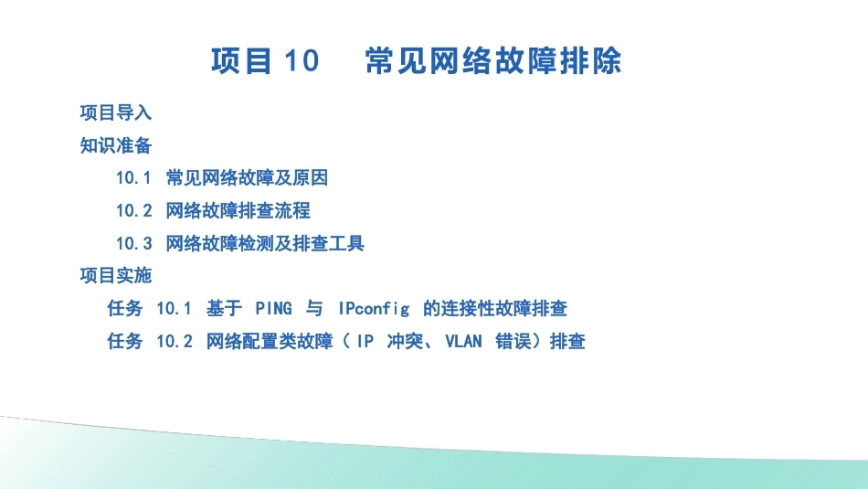 计算机网络技术项目化教程：常见网络故障排除PPT教学课件.pptx_第2页