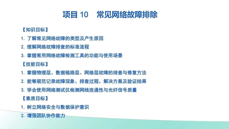 计算机网络技术项目化教程：常见网络故障排除PPT教学课件.pptx_第3页