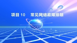 计算机网络技术项目化教程：常见网络故障排除PPT教学课件.pptx