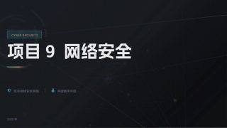 计算机网络技术项目化教程：网络安全PPT教学课件.pptx