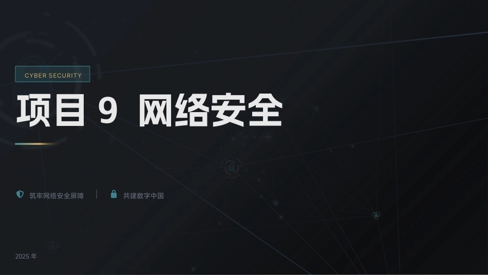 计算机网络技术项目化教程：网络安全PPT教学课件.pptx_第1页