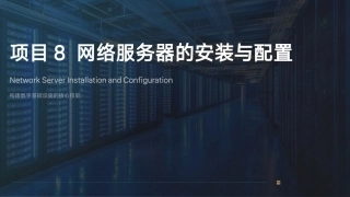 计算机网络技术项目化教程：网络服务器的安装与配置PPT教学课件.pptx