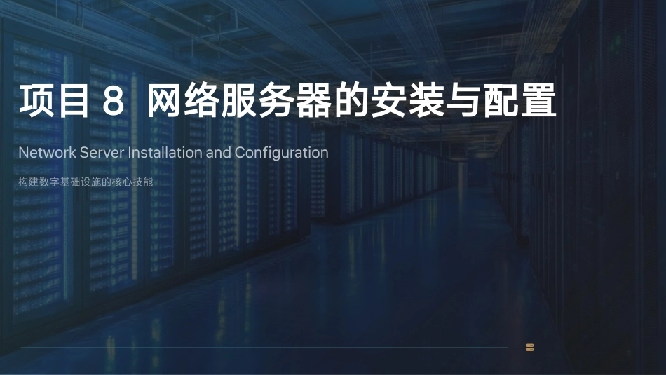计算机网络技术项目化教程：网络服务器的安装与配置PPT教学课件.pptx_第1页