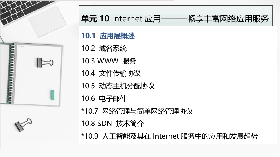 计算机网络与数据通信基础（职业本科版）：Internet应用———畅享丰富网络应用服务PPT教学课件.pptx_第1页
