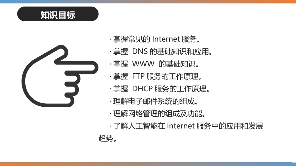 计算机网络与数据通信基础（职业本科版）：Internet应用———畅享丰富网络应用服务PPT教学课件.pptx_第2页