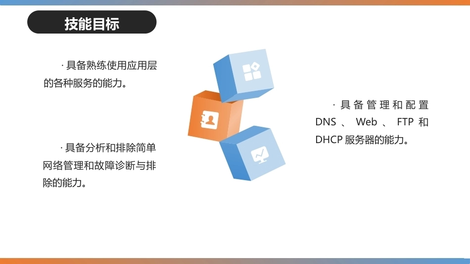 计算机网络与数据通信基础（职业本科版）：Internet应用———畅享丰富网络应用服务PPT教学课件.pptx_第3页