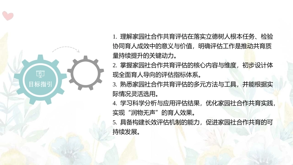 家园社合作共育：家园社合作共育的成效评估PPT教学课件.pptx_第2页