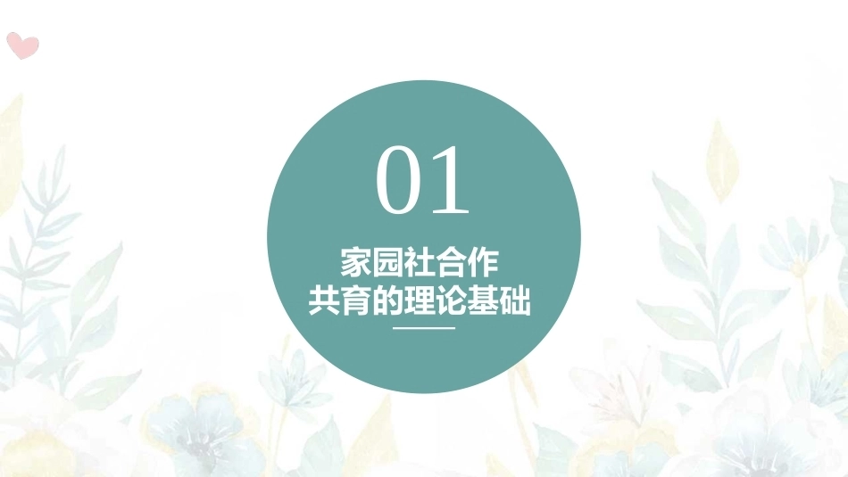 家园社合作共育：家园社合作共育的理论基础PPT教学课件.pptx_第1页