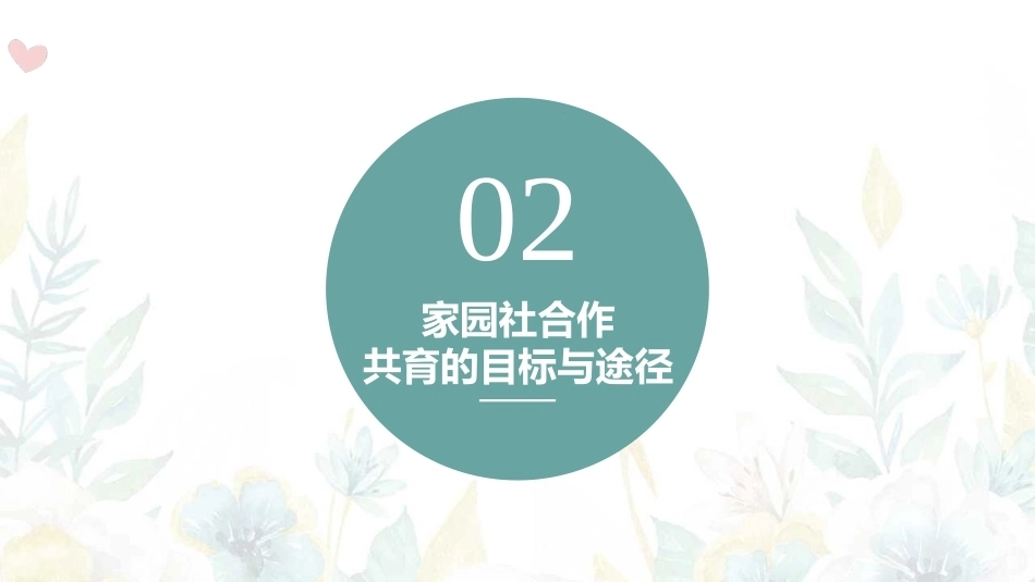 家园社合作共育：家园社合作共育的目标与途径PPT教学课件.pptx_第1页