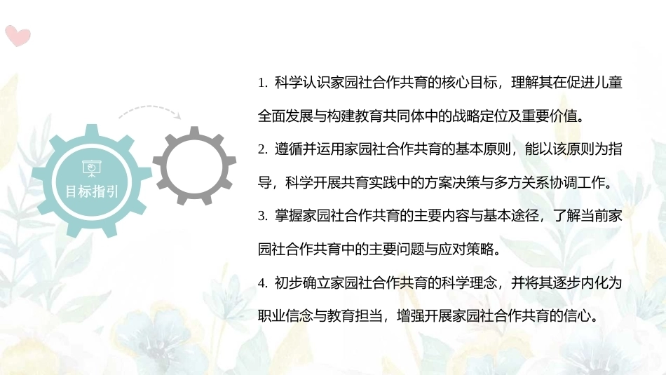 家园社合作共育：家园社合作共育的目标与途径PPT教学课件.pptx_第2页