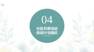 家园社合作共育：社区共育活动的设计与组织PPT教学课件.pptx