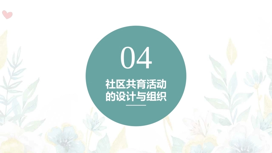 家园社合作共育：社区共育活动的设计与组织PPT教学课件.pptx_第1页