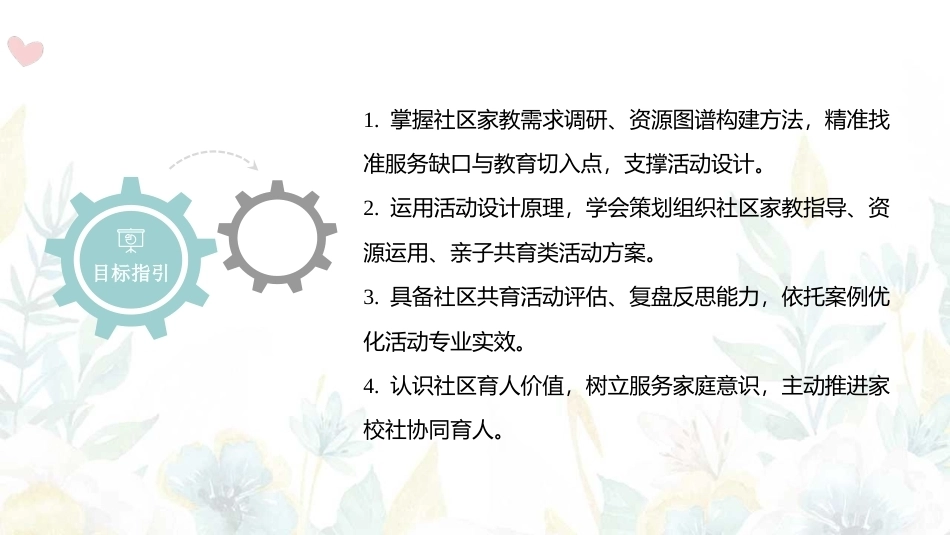 家园社合作共育：社区共育活动的设计与组织PPT教学课件.pptx_第2页