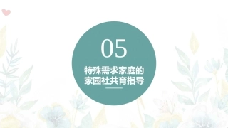 家园社合作共育：特殊需求家庭的家园社共育指导PPT教学课件.pptx