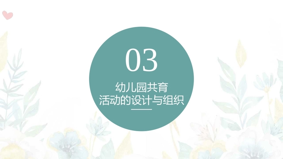 家园社合作共育：幼儿园共育活动的设计与组织PPT教学课件.pptx_第1页