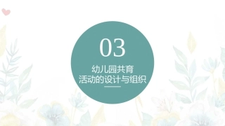 家园社合作共育：幼儿园共育活动的设计与组织PPT教学课件.pptx