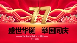 2026国庆77周年PPT国庆节爱国主义教育课件.pptx