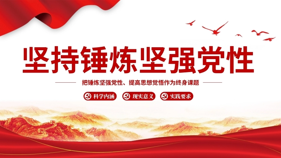 2026坚持锤炼坚强党性PPT党员干部主题党课课件.pptx_第1页