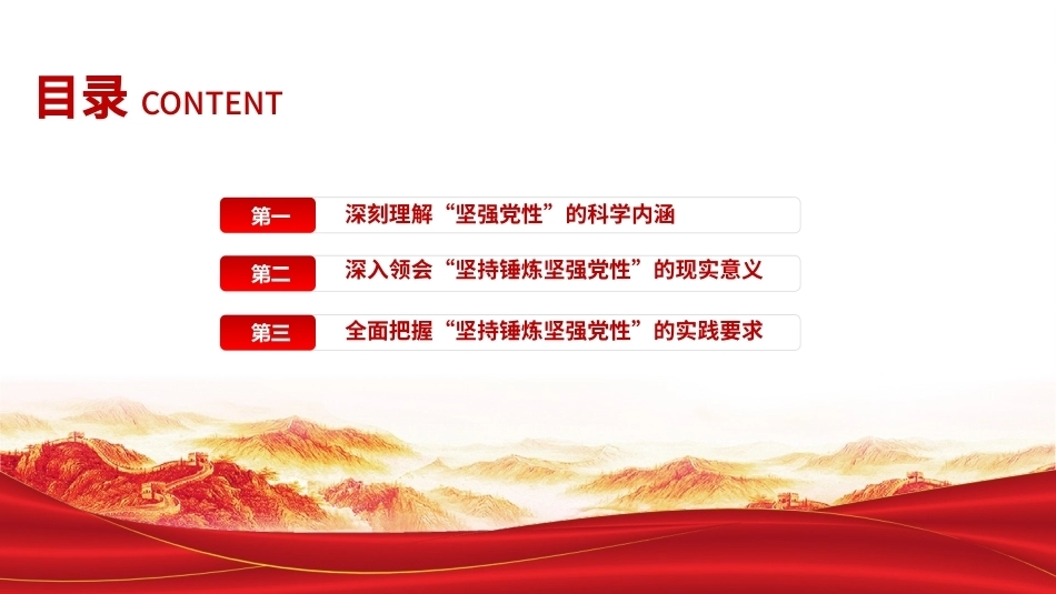 2026坚持锤炼坚强党性PPT党员干部主题党课课件.pptx_第3页