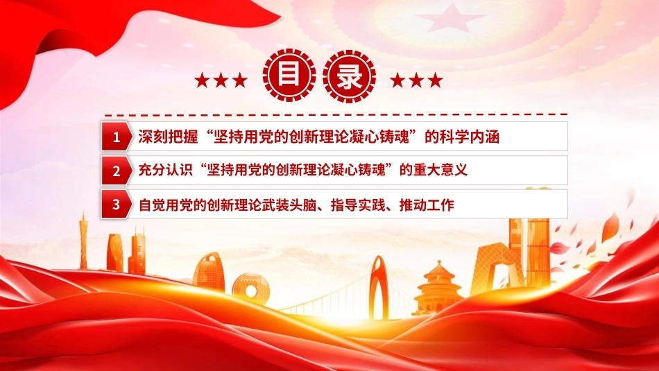 2026坚持用党的创新理论凝心铸魂PPT党课课件.pptx_第3页