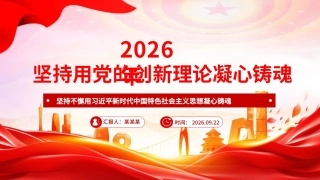 2026坚持用党的创新理论凝心铸魂PPT党课课件.pptx