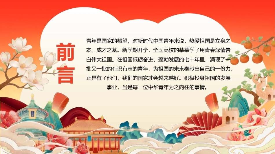 2026青春告白祖国PPT全国高校大学生抒发爱国报国之情国庆节演讲模板.pptx_第2页
